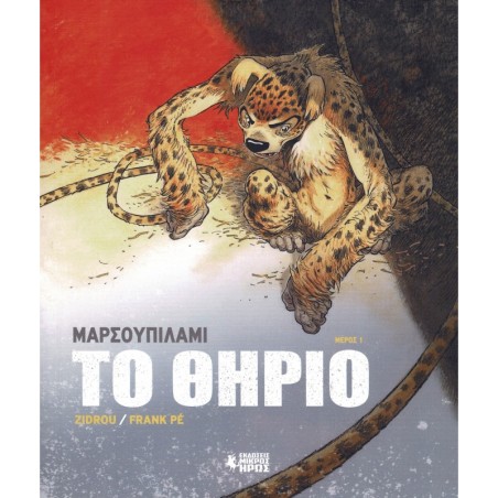 La Bête 1 : To Ohpio